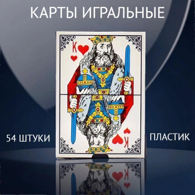 Карты игральные 54шт пластик 9899