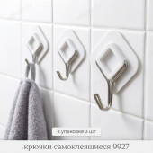 Крючки самоклеящиеся 9927 3шт