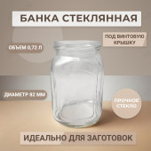 Банка стекло 0,72л ТО(82) А141 Банка стекло 0,72л ТО(82) А141