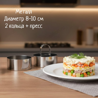 Форма для приготовления салатов и десертов AFY1818-1 d8-10см (2шт)