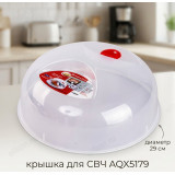 Крышка для СВЧ AQX5179 29*11.5см
