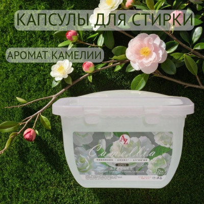 Капсулы для стирки AZ 12x 35шт Camellia