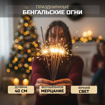 Бенгальские огни 40см БГ/040