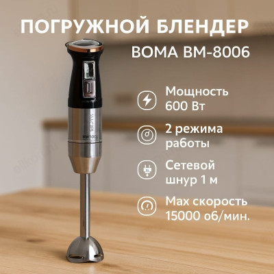 Блендер погружной BOMA BM-8006
