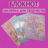 Блокнот наклейки для творчества БН-161218