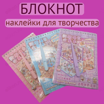 Блокнот наклейки для творчества БН-161218