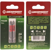 Биты БОЕКОМПЛЕКТ PH2x50мм BPH2-50-2