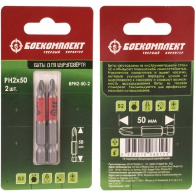 Биты БОЕКОМПЛЕКТ PH2x50мм BPH2-50-2-T