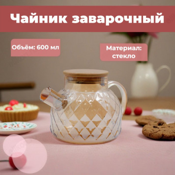 Чайник заварочный стекло BTP8723-600 0,6л
