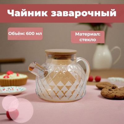 Чайник заварочный стекло BTP8723-600 0,6л