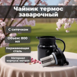 Чайник термос заварочный ЧТ-5802 с ситечком