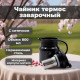 Чайник термос заварочный ЧТ-5802 с ситечком