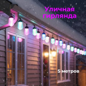 Гирлянда уличная 10л-5м CLD-29C