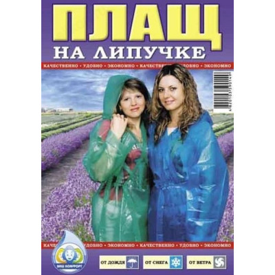 Дождевик-плащ на липучке