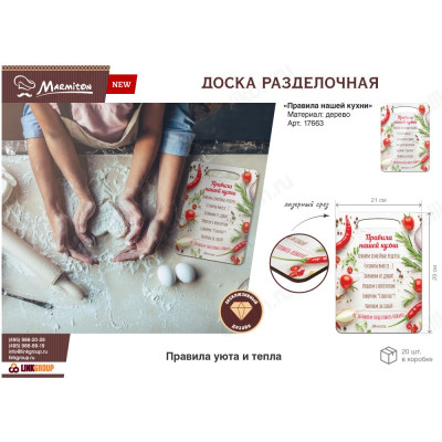 Доска разделочная дерево Marmiton Правила нашей кухни 29*21*0.6см-2
