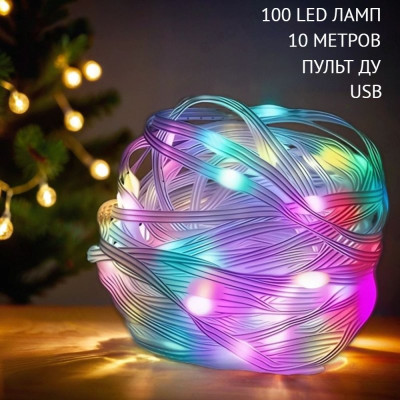 Гирлянда D-17 100LED 10м USB ДУ цветная