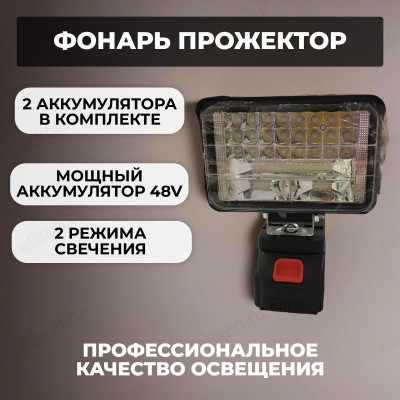 Фонарь-прожектор D235 аккумулятор