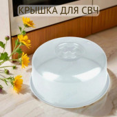 Крышка для свч Д250мм 8009 Крышка для свч Д250мм 8009