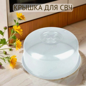 Крышка для свч Д250мм 8009