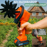 Культиватор ручной аккум.DJ-2263 оранж
