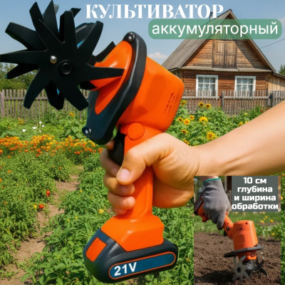 Культиватор ручной аккум.DJ-2263 оранж