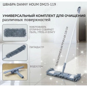 Швабра Danny Houm DM23-119 телескоп. 4 насадки