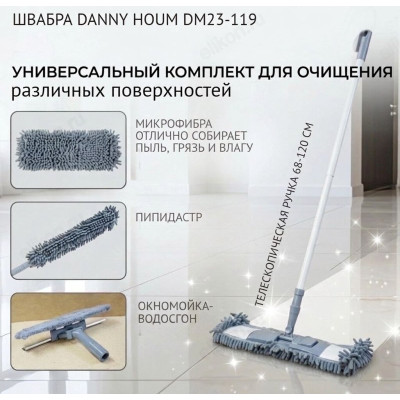 Швабра Danny Houm DM23-119 телескоп. 3 насадки