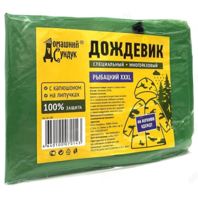 Дождевик Домашний сундук Рыбацкий многоразовый XXXL ДС-385