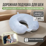 Подушка дорожная DT001A с эффектом памяти