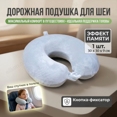 Подушка дорожная DT001A с эффектом памяти