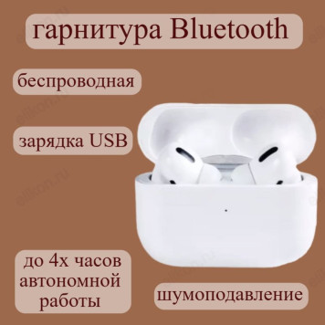 Гарнитура Bluetooth TWS EV53 вкладыши белые