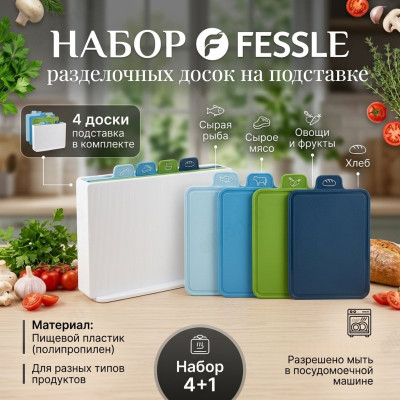 Доска разделочная FESSLE FE-6202 на подставке 4шт