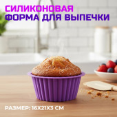 Форма для выпечки Кекс 16см силикон ФК-16/8 Форма для выпечки Кекс 16см силикон ФК-16/8