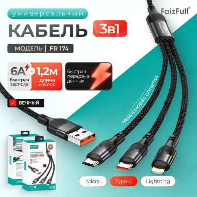 Кабель USB-C/Micro/Lightning 3В1 FaizFull FR174