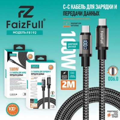 Кабель USB - USB Type-C FaizFull FR192 C-C 2m 100W