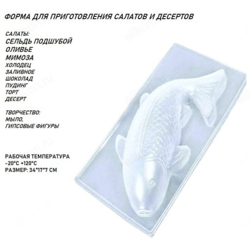 Форма для приготовления салатов/десертов Рыба ФР-30-1