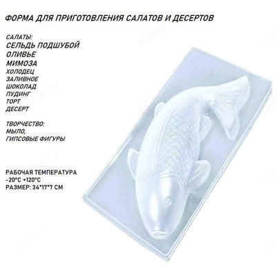 Форма для приготовления салатов/десертов Рыба ФР-30-1