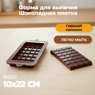Форма для выпечки Шоколадная плитка ФШ-158114