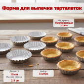 Форма для выпечки тарталеток 10см металл ФВ-10 5шт