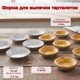 Форма для выпечки тарталеток 10см металл ФВ-10 5шт