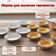 Форма для выпечки тарталеток 10см металл ФВ-10 5шт