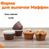 Форма для выпечки Маффин 6,5см ФВ-6/3 бумага