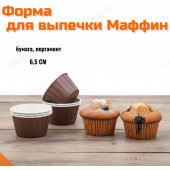 Форма для выпечки Маффин 6,5см ФВ-6/3 бумага Форма для выпечки Маффин 6,5см ФВ-6/3 бумага