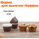 Форма для выпечки Маффин 6,5см ФВ-6/3 бумага