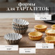 Форма для выпечки тарталеток 8см металл ФВ-8 5шт