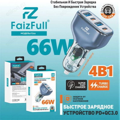 Зарядка авто FaizFull FZ66 Super Fast Charger 4в1