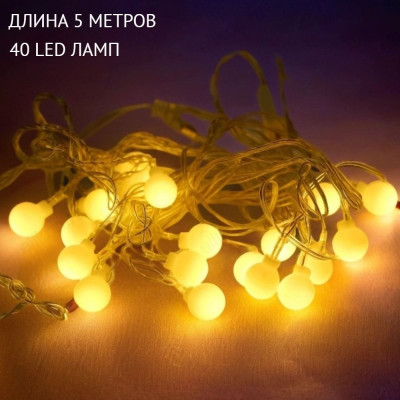 Гирлянда кругл 40л/5м Г-40/5 тепл