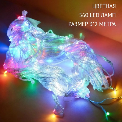 Гирлянда-штора Волна 3*2м Г-560/3-2
