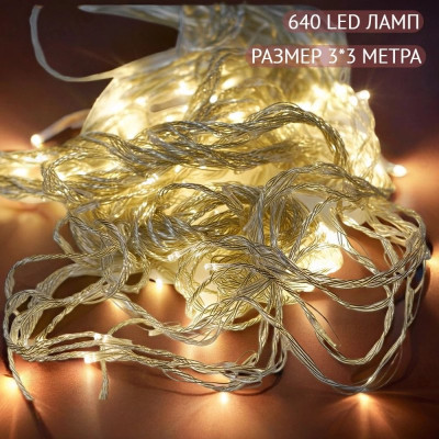 Гирлянда-штора Волна 3*3м Г-640/3-3