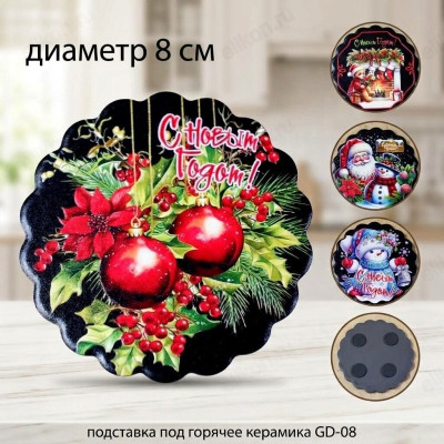 Подставка под горячее керамика GD-08 8см